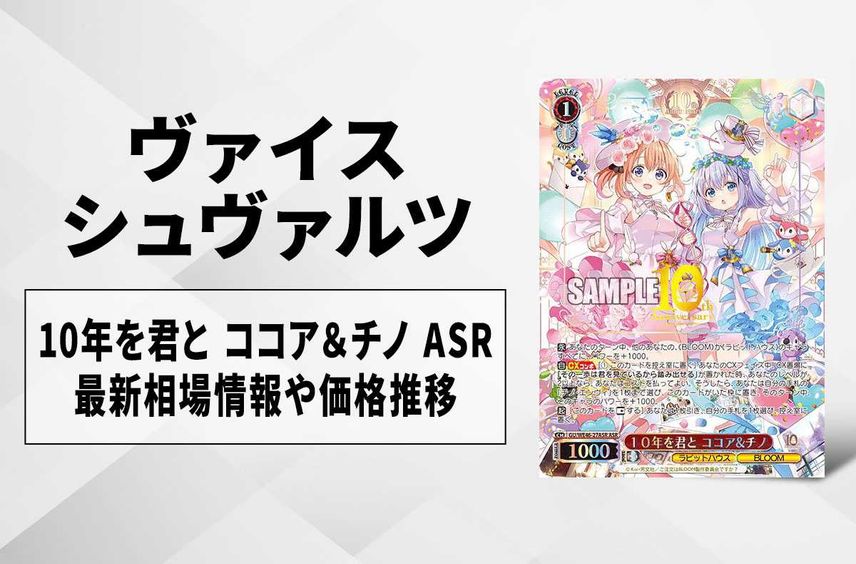【ヴァイスシュヴァルツ】10年を君と ココア&チノ ASRの買取・相場価格と値段推移|ご注文はうさぎですか? 10th Anniversary