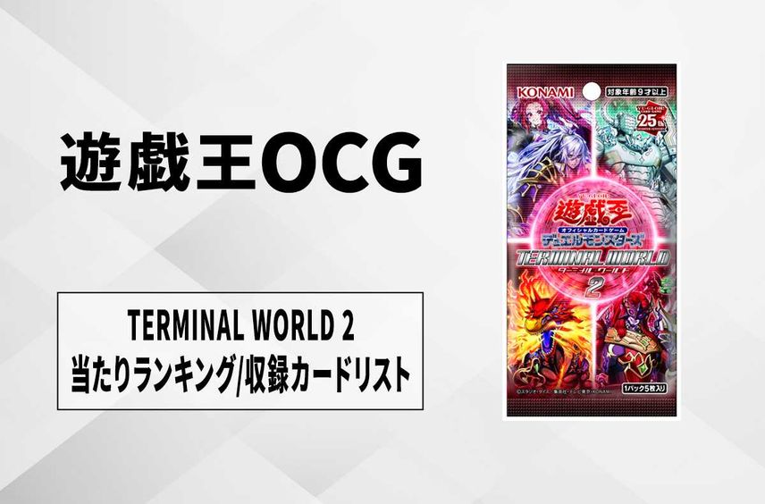 【遊戯王OCG】ターミナル・ワールド2の当たりランキング/収録カードリスト/値段/定価【2024年11月23日発売】