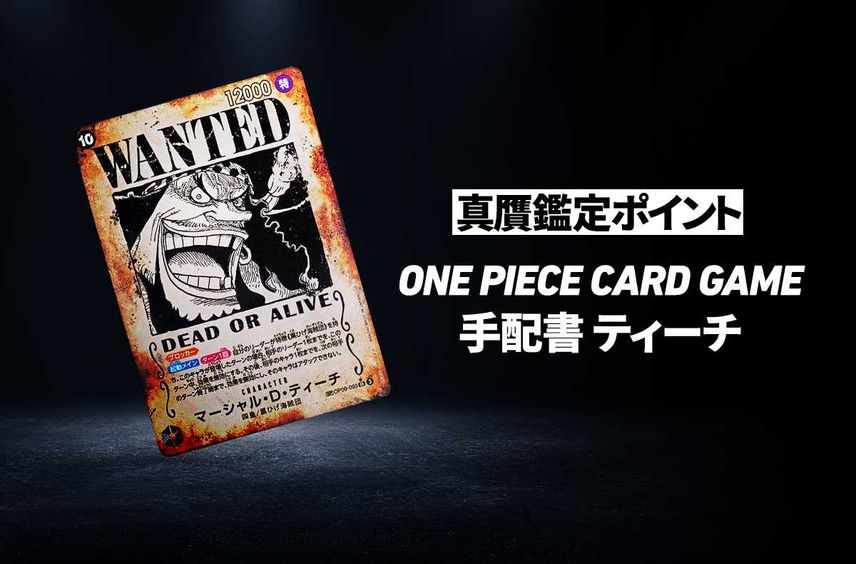 【ワンピースカード】「手配書 ティーチ」の真贋鑑定ポイントとは?