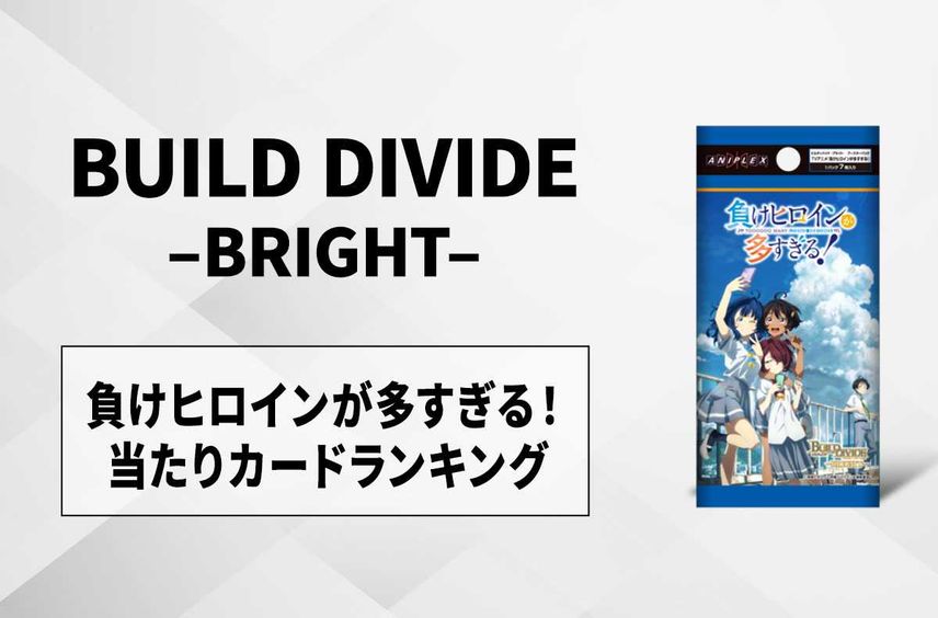 【ビルディバイド】「負けヒロインが多すぎる!」の高額・当たりカードランキング/サイン・収録カード一覧【1/31発売】