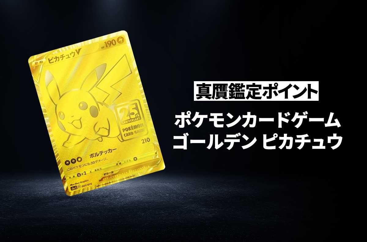 【ポケカ】「ゴールデン ピカチュウ」の真贋鑑定ポイントとは?