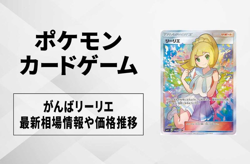 【ポケカ】がんばリーリエの買取・相場価格と値段推移|GXバトルブースト