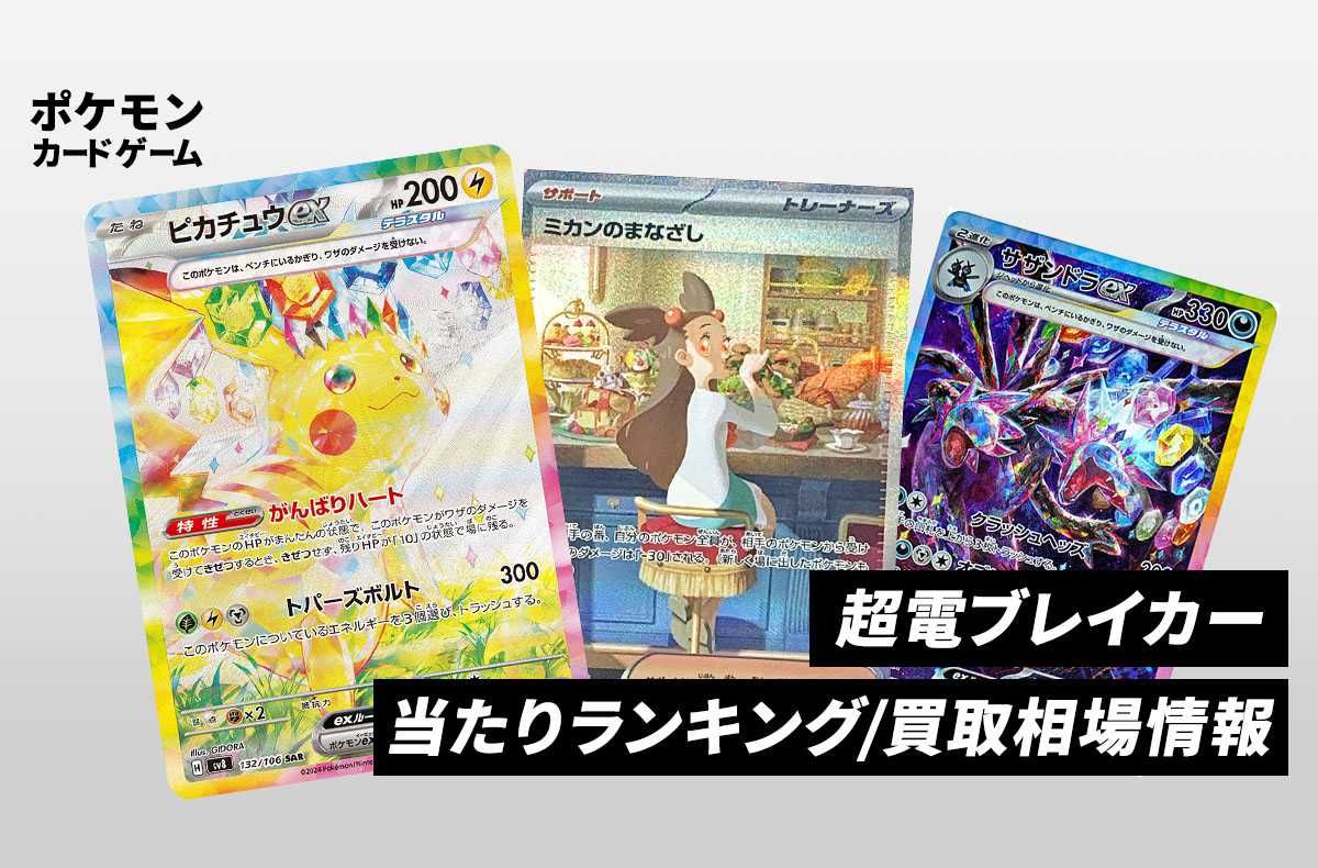 【ポケカ】超電ブレイカーの当たりランキング/買取相場情報/封入率/予約抽選/値段まとめ
