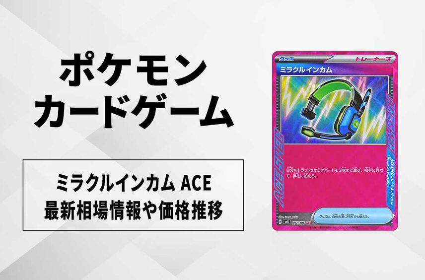 【ポケカ】ミラクルインカム ACEの買取・相場価格と値段推移|超電ブレイカー