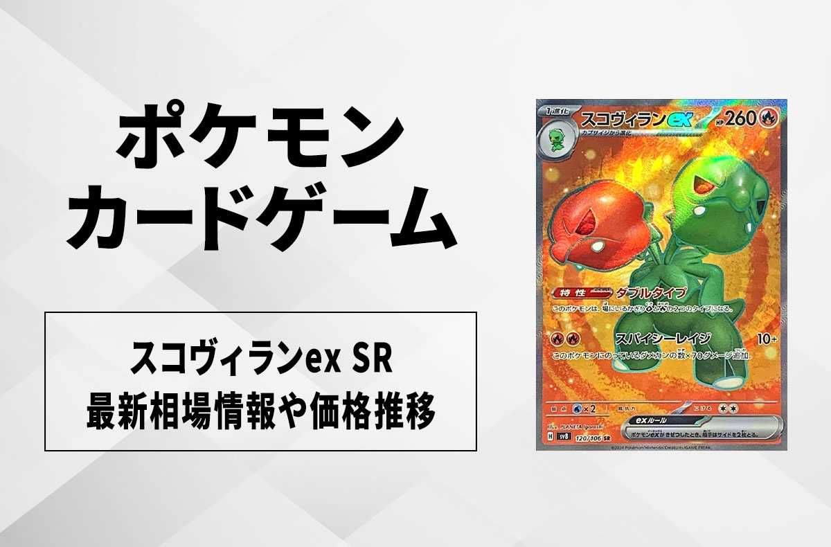 【ポケカ】スコヴィランex SRの買取・相場価格と値段推移|超電ブレイカー 1枚目