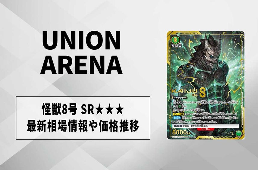 【購入/出品可】怪獣8号SR★★★の買取・相場価格と値段推移|怪獣8号【ユニオンアリーナ】