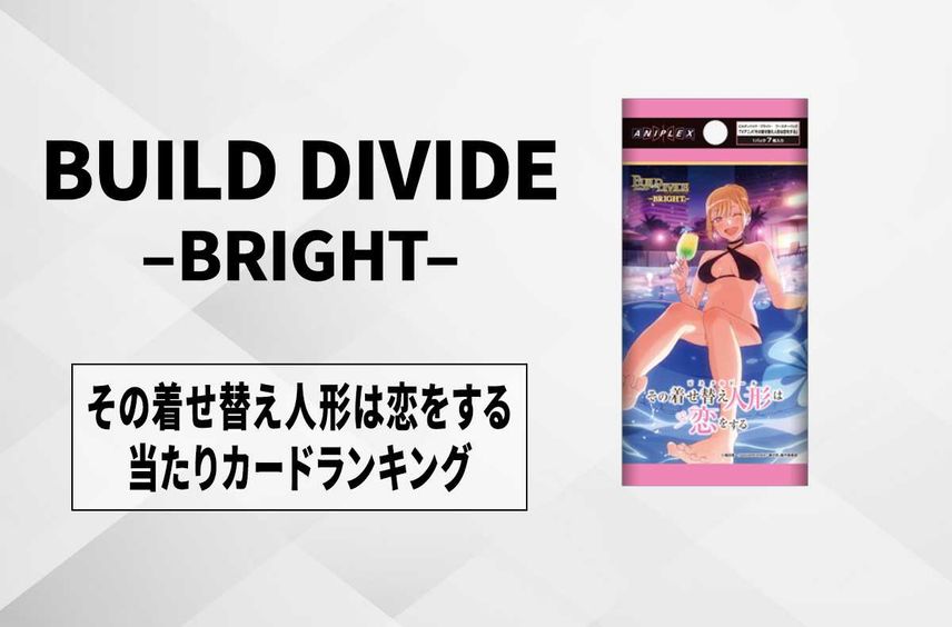 【ビルディバイド】「その着せ替え人形は恋をする」の高額・当たりカードランキング/サイン・収録カード一覧【10/25発売】