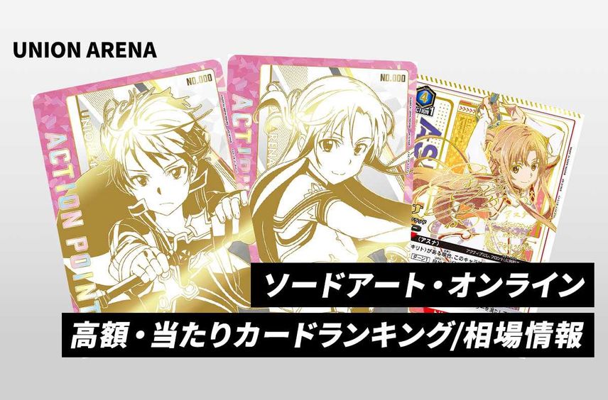【購入/出品可】「ソードアート・オンライン」当たりランキング/買取・相場/カードリスト/再販情報【2024/1/26発売】【ユニオンアリーナ】