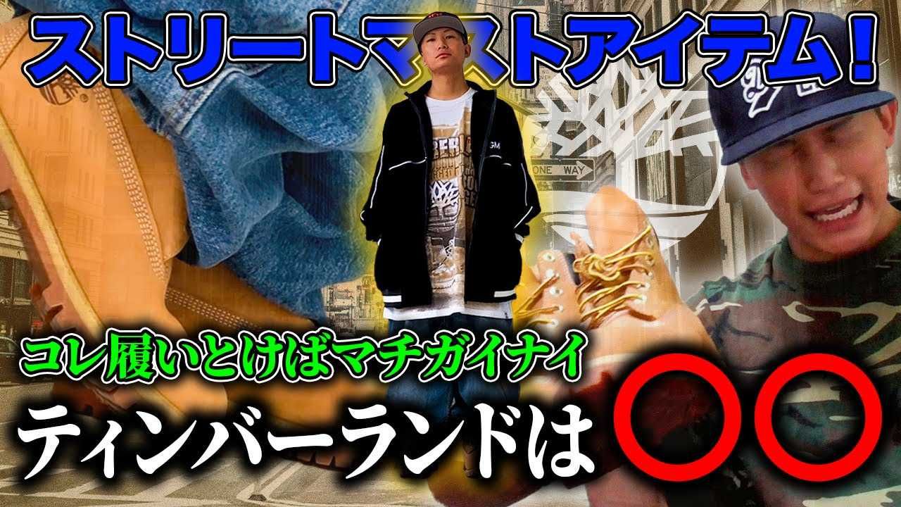 ティンバーランドをピカピカにする方法！BBOYはケアしてフレッシュを保 
