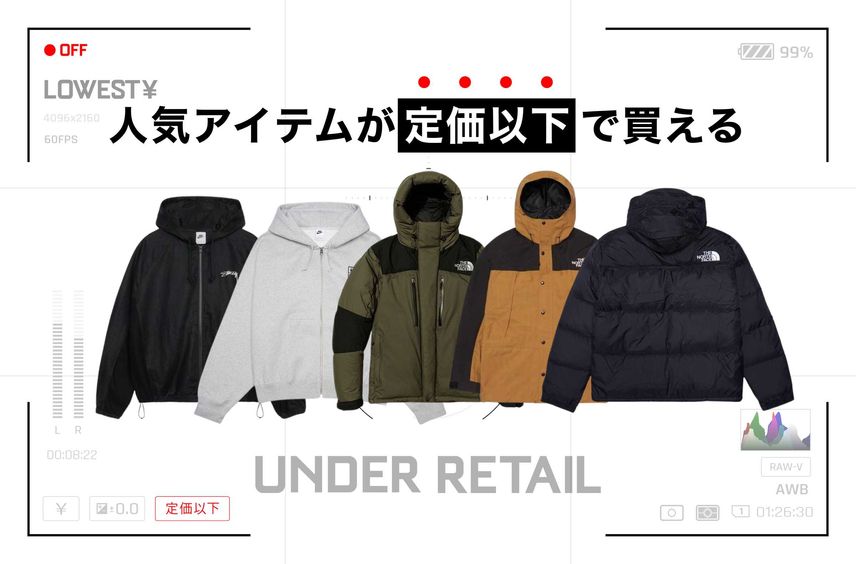"定価以下"でお得に買える、人気のアパレルアイテム5選