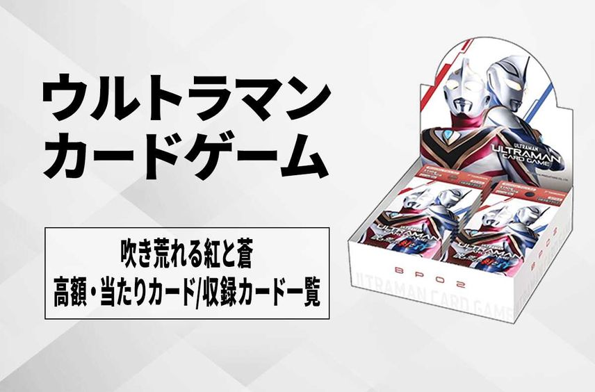 【ウルトラマンカード】吹き荒れる紅と蒼の高額・当たりカードランキング/買取相場情報/収録カード一覧【1/24発売】