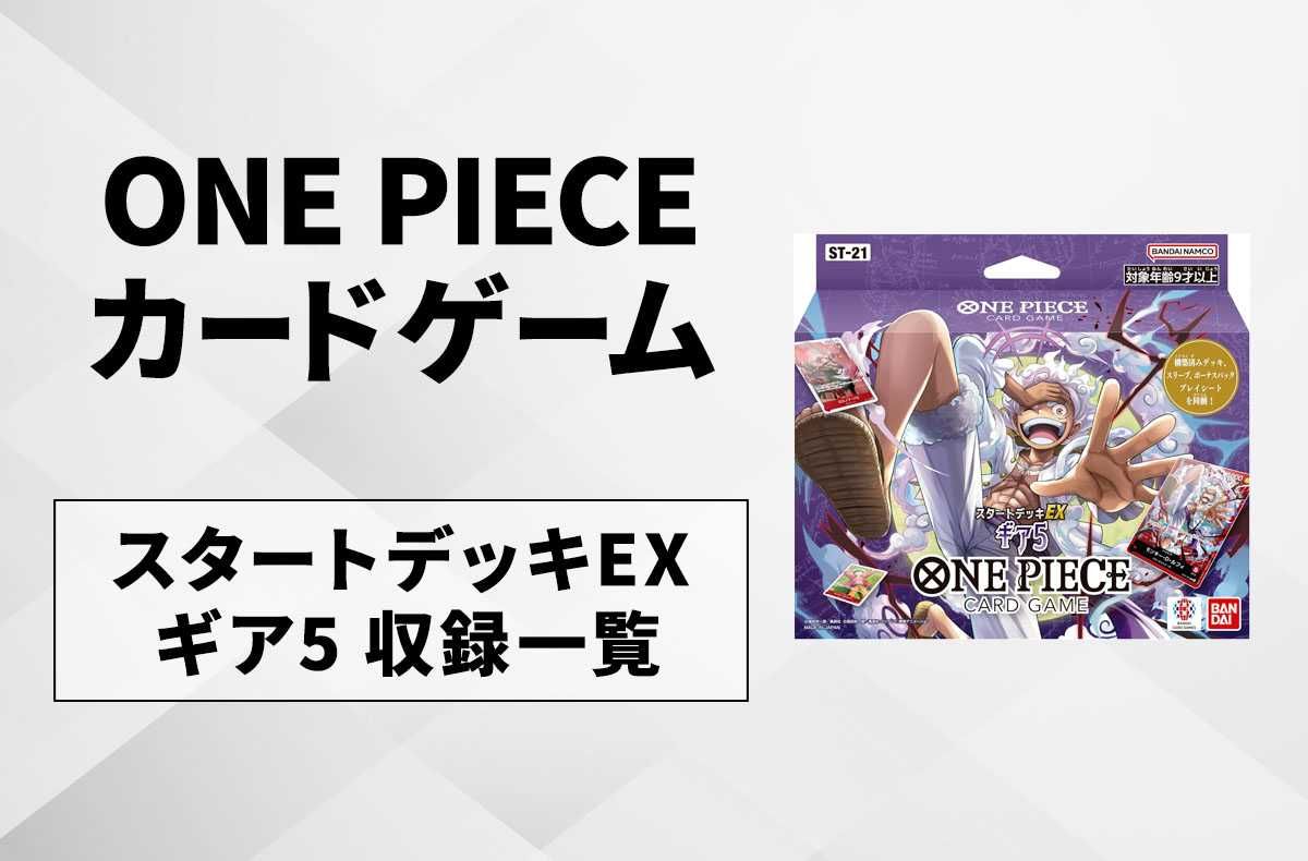 【ワンピースカード】スタートデッキEX ギア5の当たりカード/改造デッキレシピ/予約店舗まとめ【2024/12/21発売】