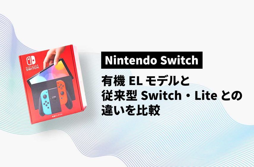 【Nintendo Switch】有機ELモデルと従来型Switch・Liteとの違いを紹介!