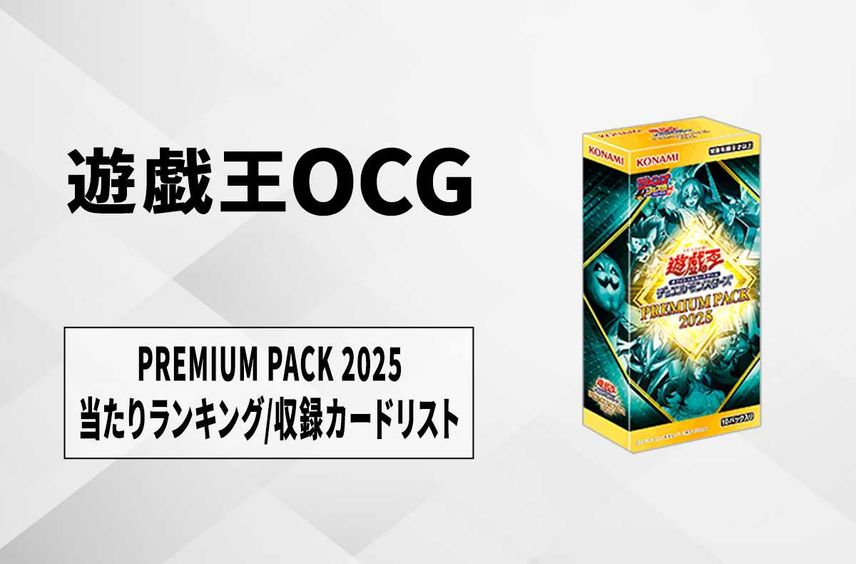 遊戯王OCG デュエルモンスターズ プレミアムパック 2025 ボックス通販 遊戯王OCG デュエルモンスターズ プレミアムパック 2025 ボックス通販