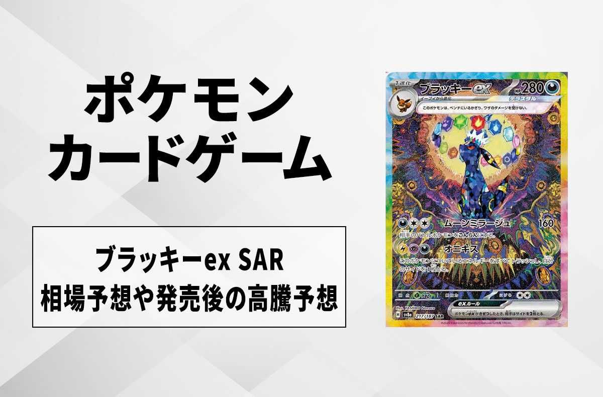 ポケカブラッキーEX SAR おまけブイズ