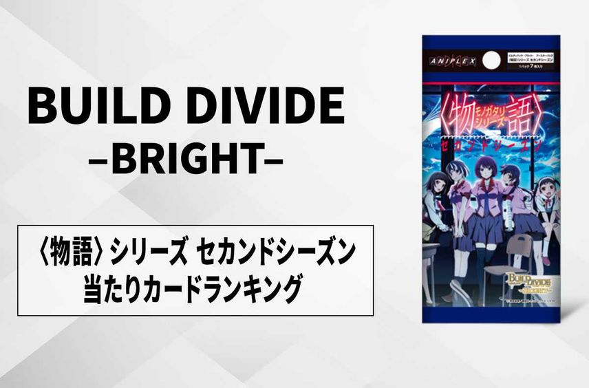 【ビルディバイド】〈物語〉シリーズ セカンドシーズンの高額・当たりカードランキング/サイン・収録カード一覧【2/28発売】