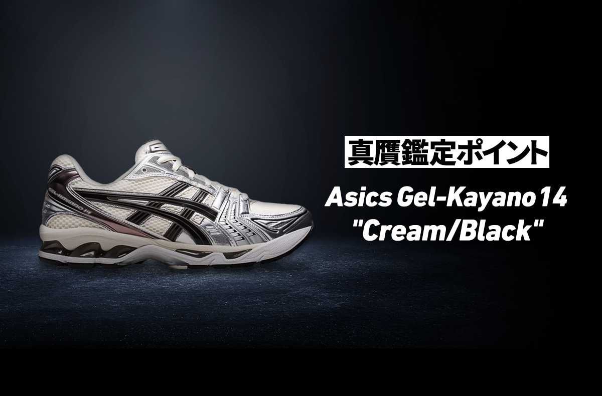 Asics Gel-Kayano 14 “Cream/Black”の真贋鑑定ポイントとは？ストライプ、アッパー側面、アウトソール内部...本物と偽物の見分け方