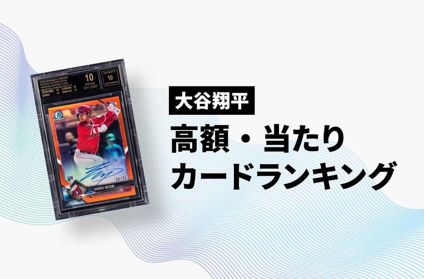 【大谷翔平 トレカ】高額・当たりカードランキング|2025年最新