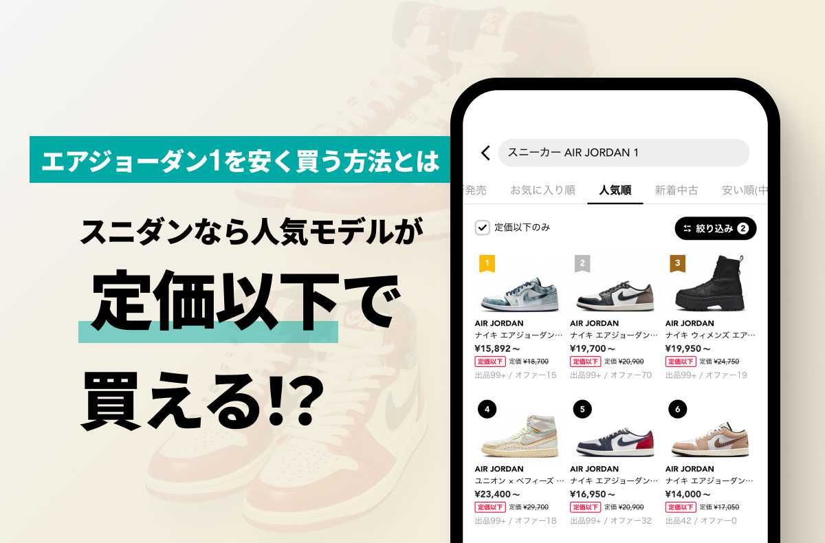 エアジョーダン1を安く買いたい人必見！今すぐ実践できるスニダンアプリの活用まとめ｜コラム 1枚目