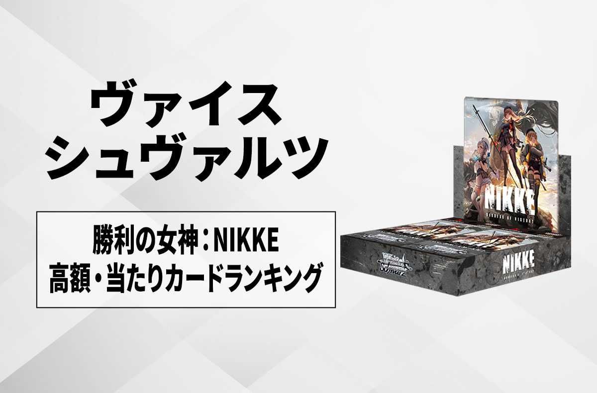 【ヴァイスシュヴァルツ】勝利の女神:NIKKEの高額・当たりカードランキング/相場・買取価格一覧【12/13発売】