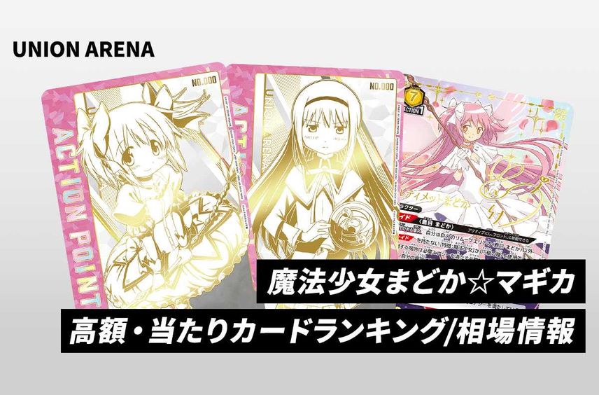 【購入/出品可】「魔法少女まどか☆マギカ」(まどマギ)の当たりランキング/買取相場/カードリスト/予約抽選まとめ【2024/11/29発売】【ユニオンアリーナ】