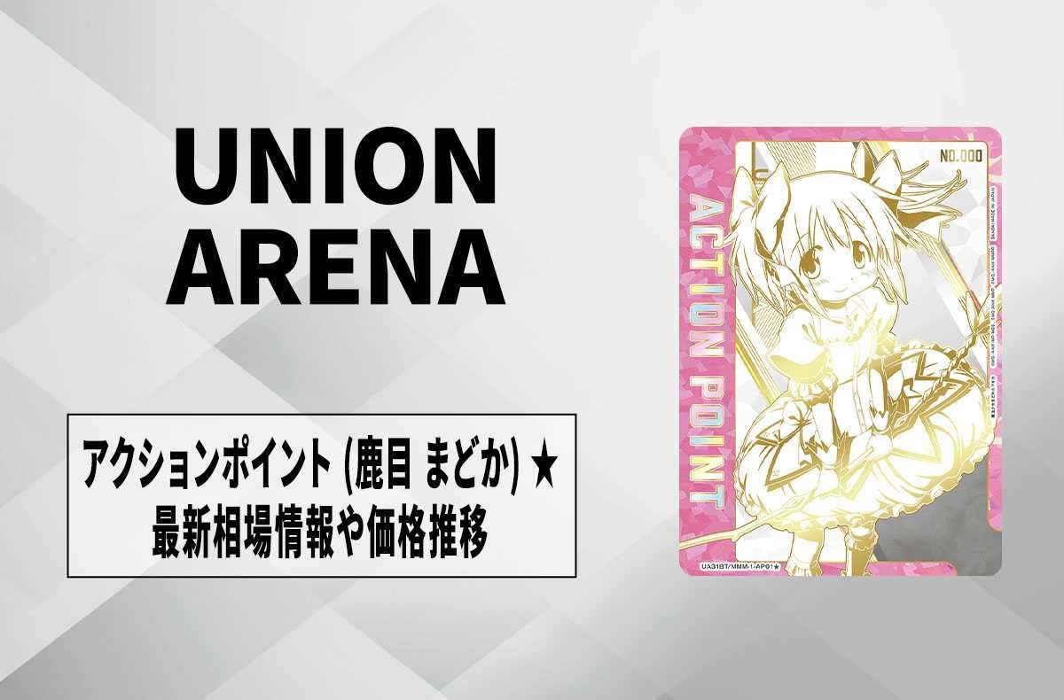 【購入/出品可】直筆サイン入りアクションポイントカード (鹿目 まどか)の最新相場や価格推移【ユニオンアリーナ】
