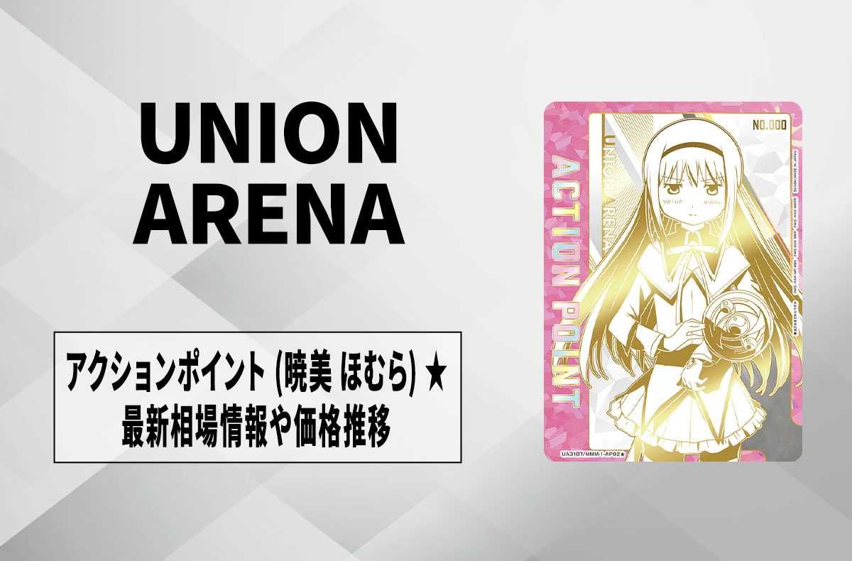 【購入/出品可】直筆サイン入りアクションポイントカード (暁美 ほむら)の最新相場や価格推移【ユニオンアリーナ】