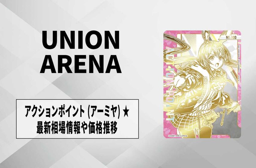 【購入/出品可】シリアルNo.入りアクションポイントカード (アーミヤ)の最新買取相場や価格推移【ユニアリ】【ユニオンアリーナ】