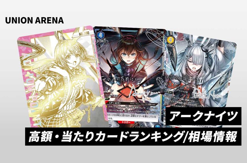 【購入/出品可】「アークナイツ」の当たりランキング/買取相場/カードリスト/予約抽選まとめ【2024/11/29発売】【ユニオンアリーナ】