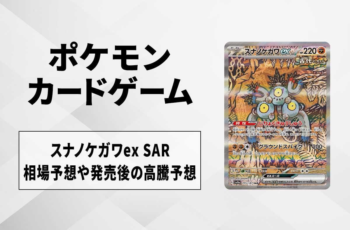 【ポケカ】スナノケガワex SARの買取相場予想や発売後の高騰考察|テラスタルフェスex