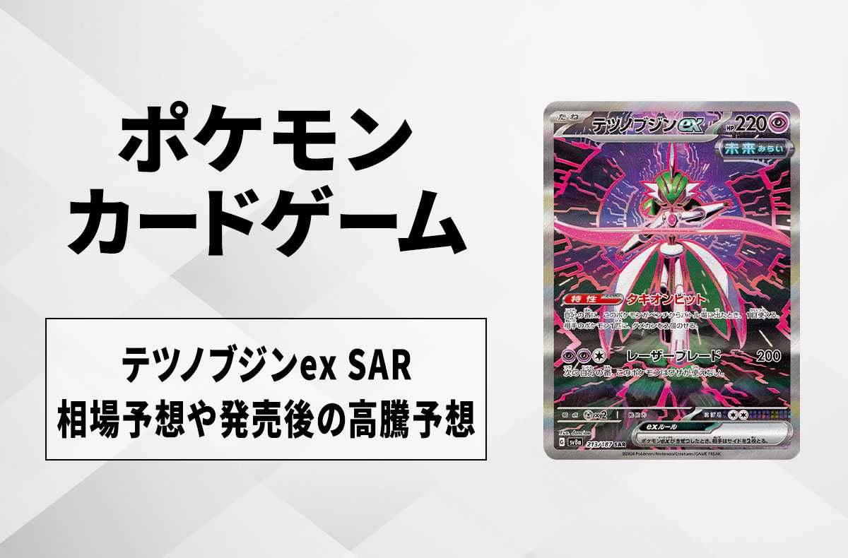 【ポケカ】テツノブジンex SARの買取相場予想や発売後の高騰考察|テラスタルフェスex