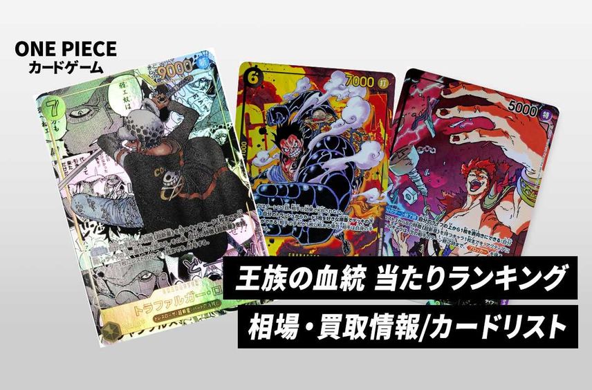 【ワンピースカード】王族の血統の当たりランキング/買取相場/収録カードリスト/封入率/予約抽選/値段まとめ【2024年11月30日発売】