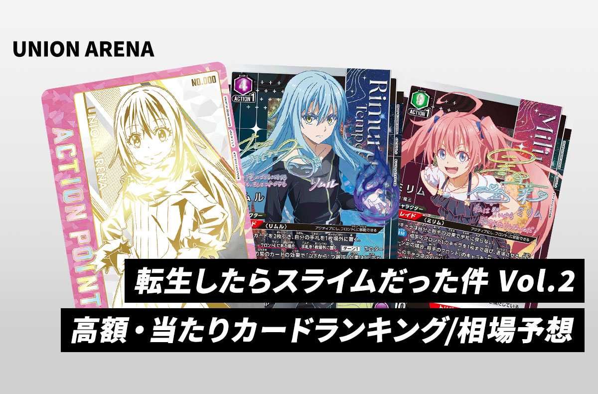 【購入/出品可】「転生したらスライムだった件 Vol.2」の当たりランキング/買取・相場/カードリスト【2024/12/20発売】【ユニオンアリーナ】