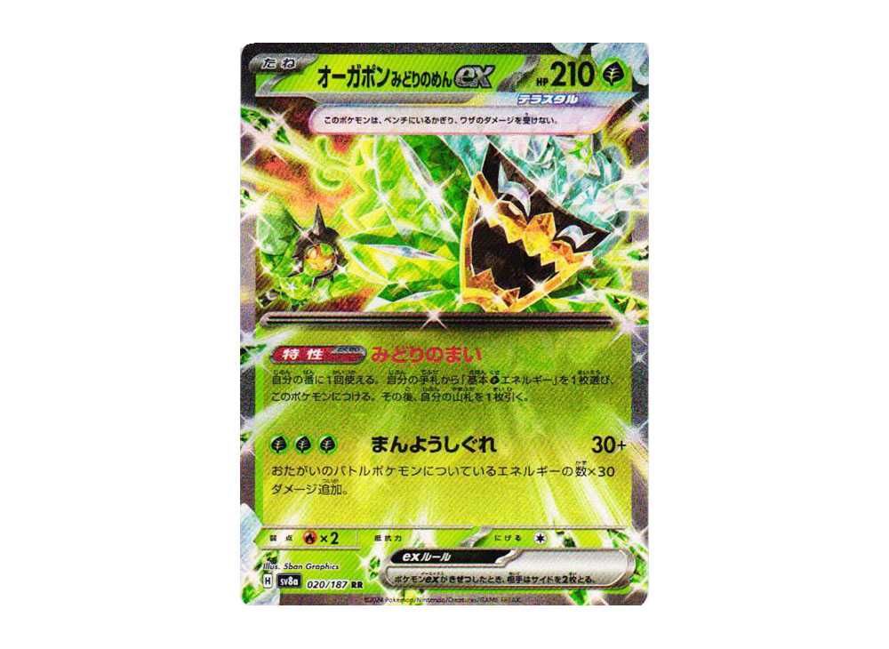 オーガポンみどりのめんex