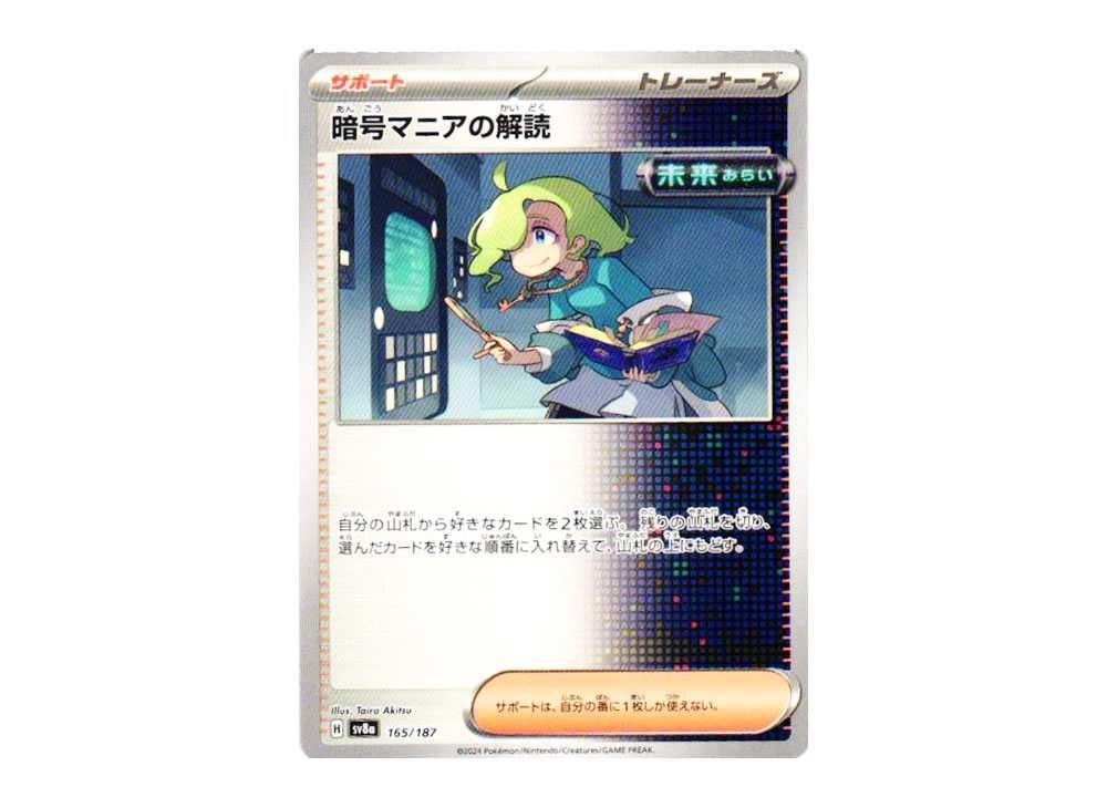 暗号マニアの解読 [SV8a 165/187](ハイクラスパック「テラスタルフェス 