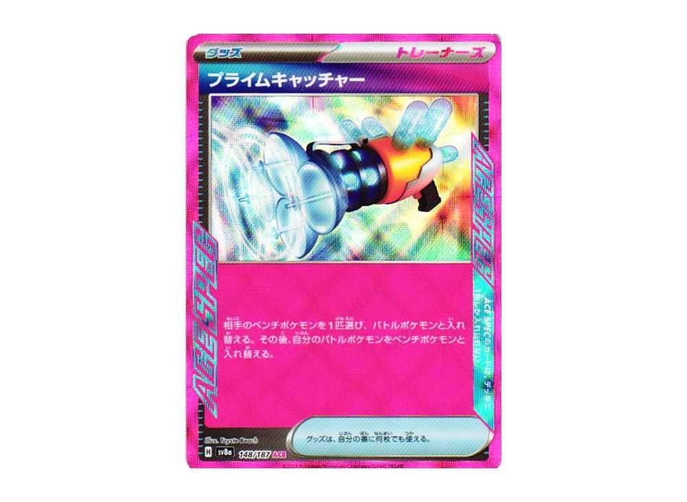 プライムキャッチャー