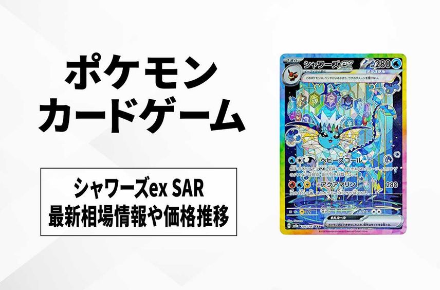 PSA10 シャワーズex sar PSA10 シャワーズex sar