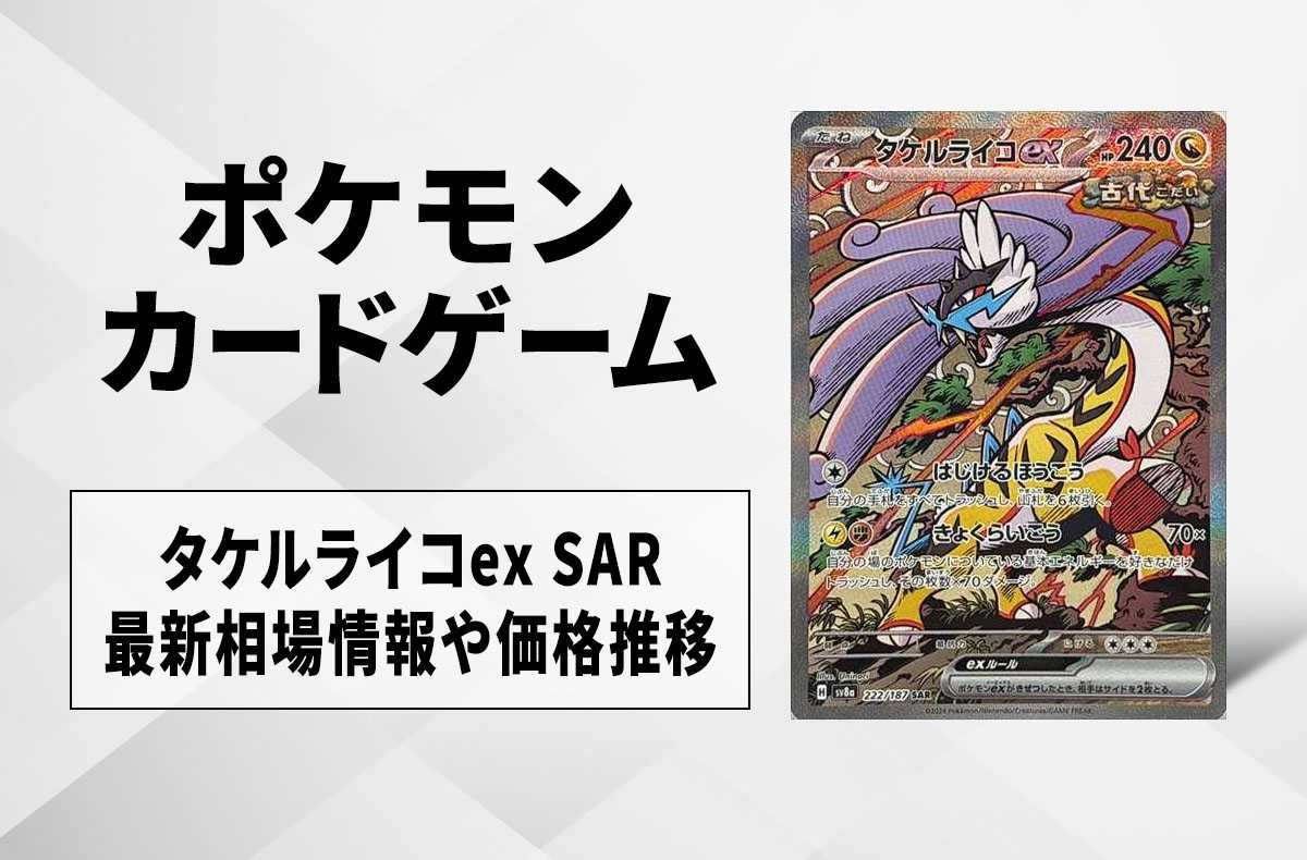【ポケカ】タケルライコex SARの買取・相場価格と値段推移|テラスタルフェスex