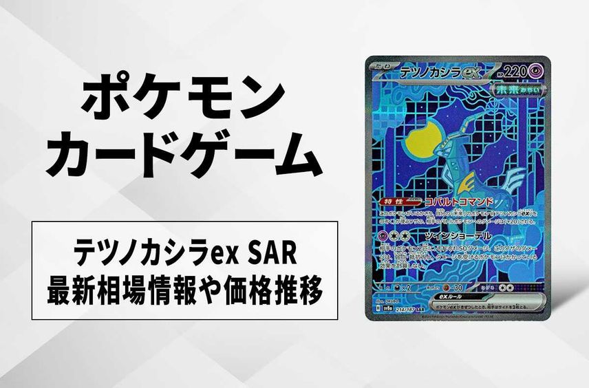 【ポケカ】テツノカシラex SARの買取・相場価格と値段推移|テラスタルフェスex