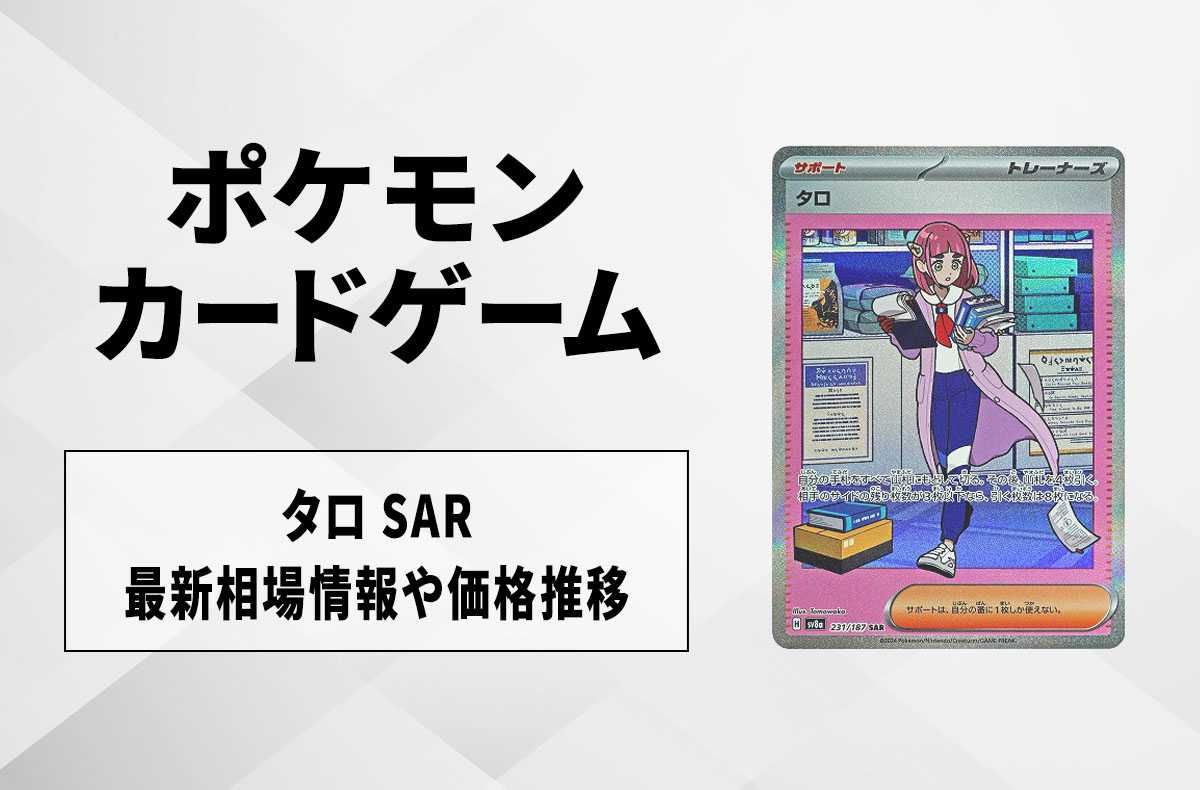 【ポケカ】タロ SARの買取・相場価格と値段推移|テラスタルフェスex