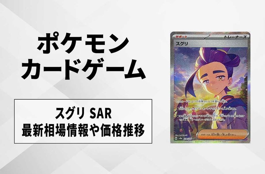 【ポケカ】スグリ SARの買取・相場価格と値段推移|テラスタルフェスex