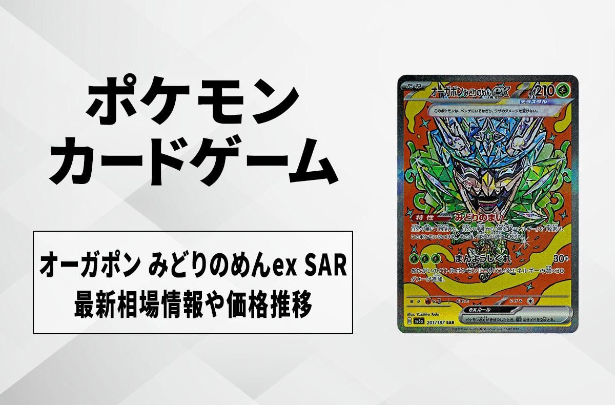 【ポケカ】オーガポン みどりのめんex SARの買取・相場価格と値段推移|テラスタルフェスex