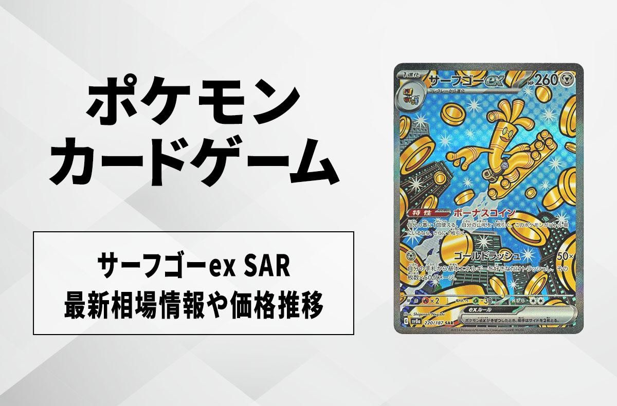 【ポケカ】サーフゴーex SARの買取・相場価格と値段推移|テラスタルフェスex