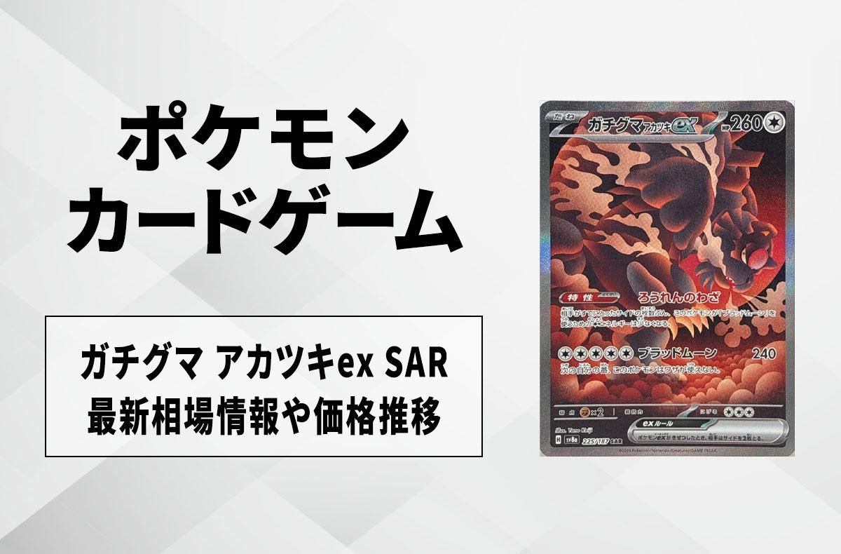 【ポケカ】ガチグマ アカツキex SARの買取・相場価格と値段推移|テラスタルフェスex