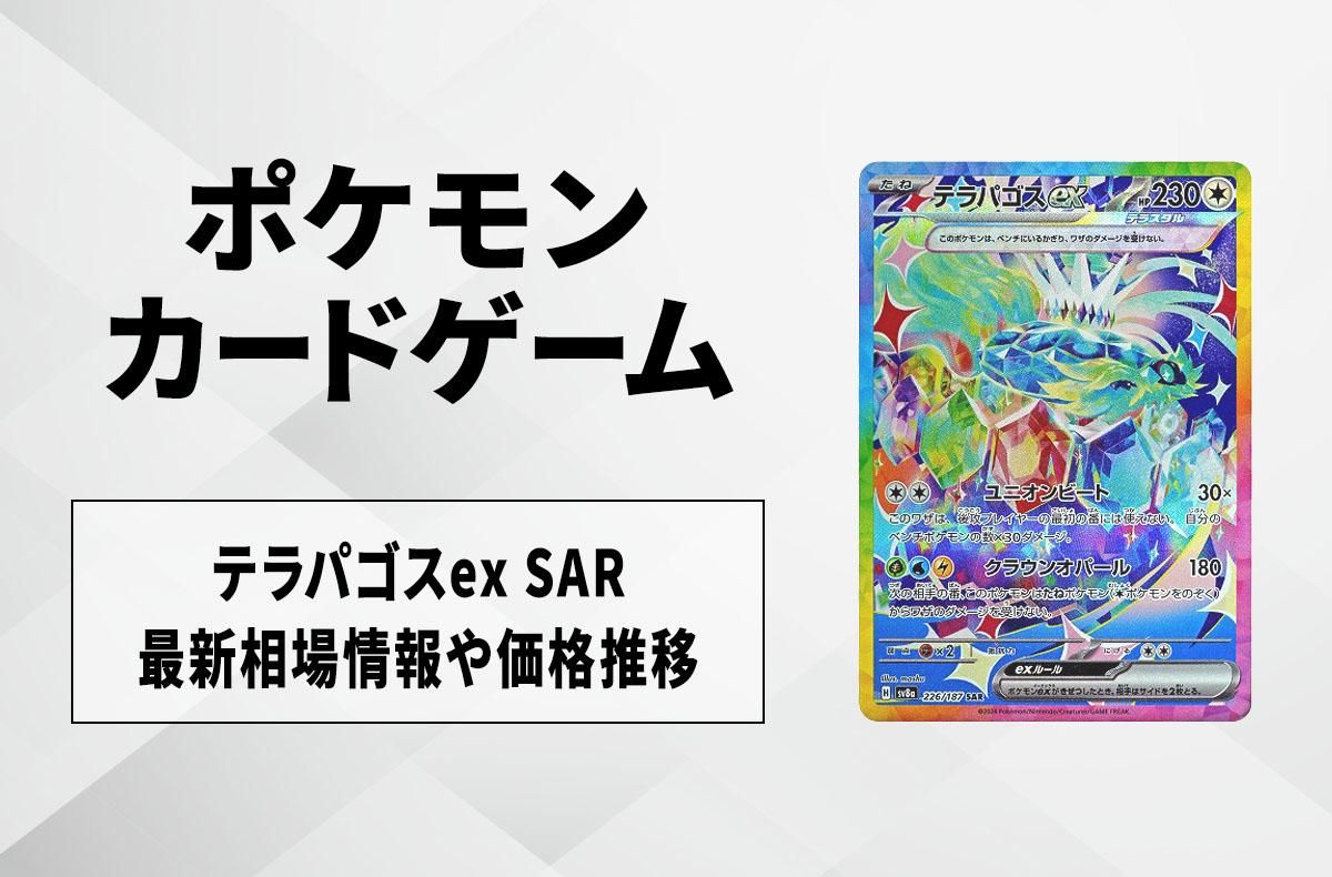 【ポケカ】テラパゴスex SARの買取相場予想や発売後の高騰考察|テラスタルフェスex