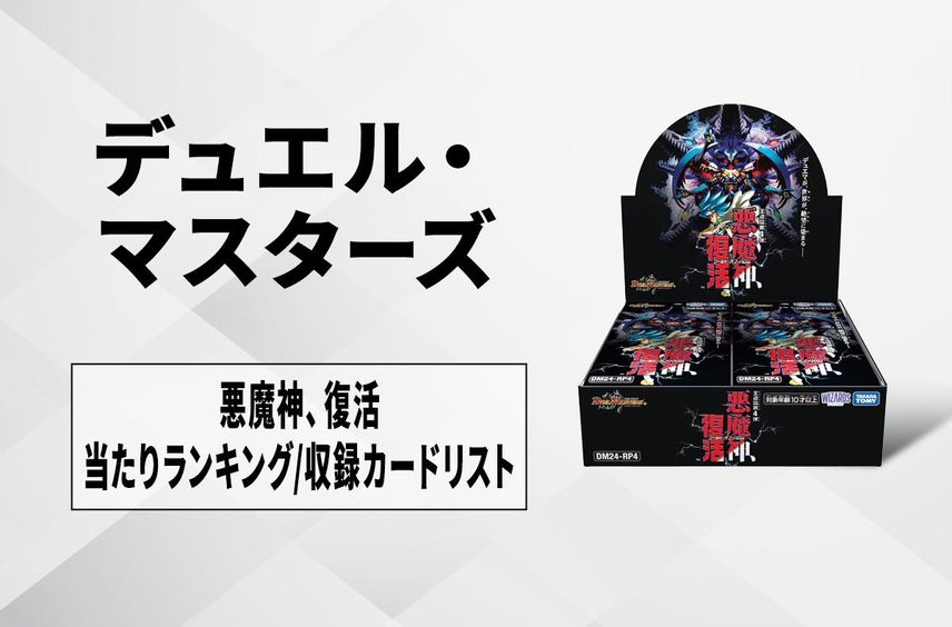 【デュエマ】悪魔神、復活の当たりカードランキング/買取相場情報/収録カードリスト/定価【2024年12月21日発売】
