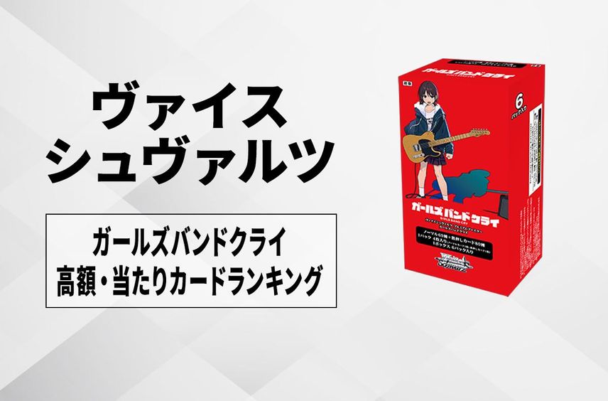 【ヴァイスシュヴァルツ】プレミアムブースター ガールズバンドクライの高額・当たりカードランキング/サイン・収録カード一覧【12/27発売】
