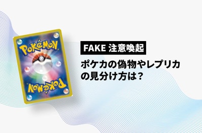 ポケカの偽物やレプリカの見分け方を徹底解説!詐欺に遭わないためには?
