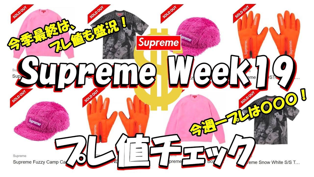 Supreme】マルジェラプレ値すごすぎ！リセール大盛況 Week7 プレ値