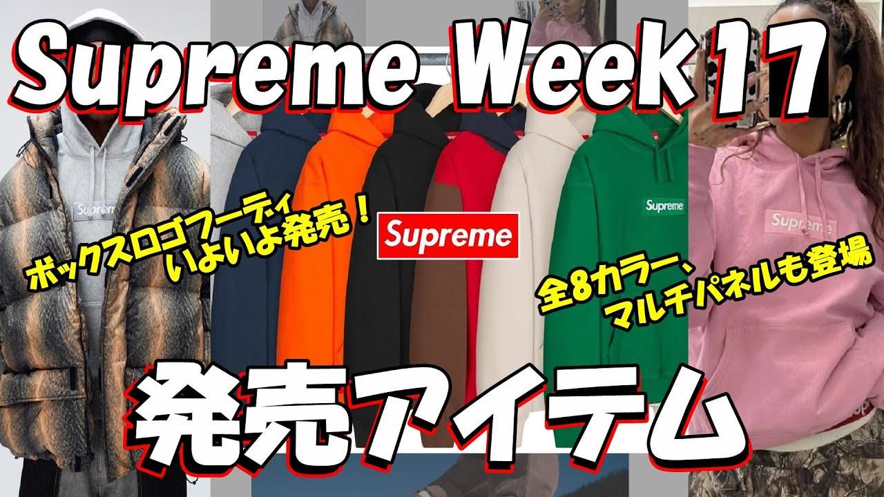 Supreme】カモボックス人気は◯色！ Week17 人気ランキングを発表